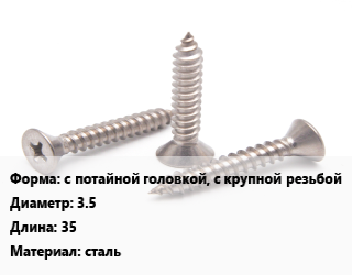 Саморез с потайной головкой, с крупной резьбой D=3.5 L=35 сталь, упаковка 8000 шт цена от 1783 ₼ / кг, где купить, условия доставки в Баку и Бакинская области